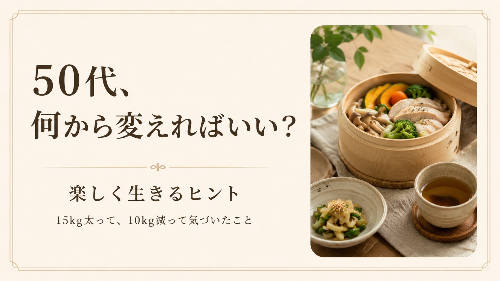 50代、何から変えればいい？ 50代を楽しく生きるヒント