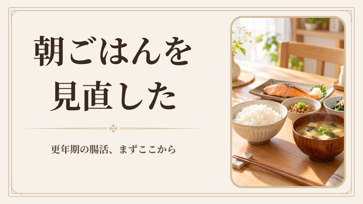 更年期の腸活｜お腹の張りが気になった50代が、朝ごはんを見直した話