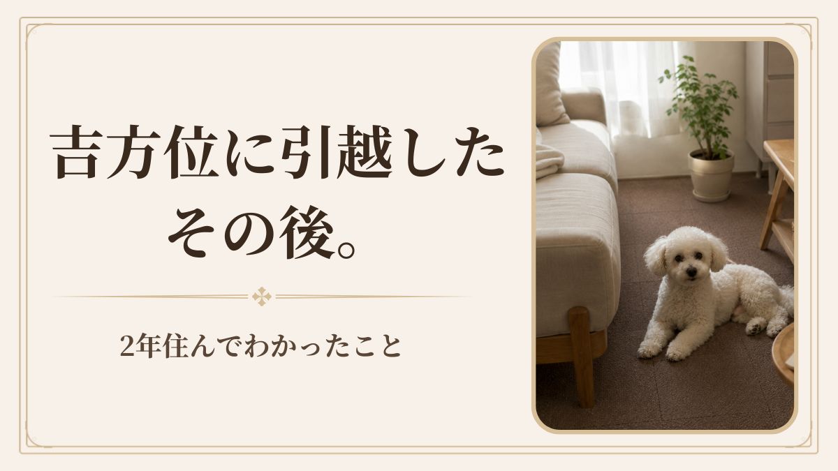 吉方位で引越してみた。九星気学で方位を決めた2年後の変化と本音