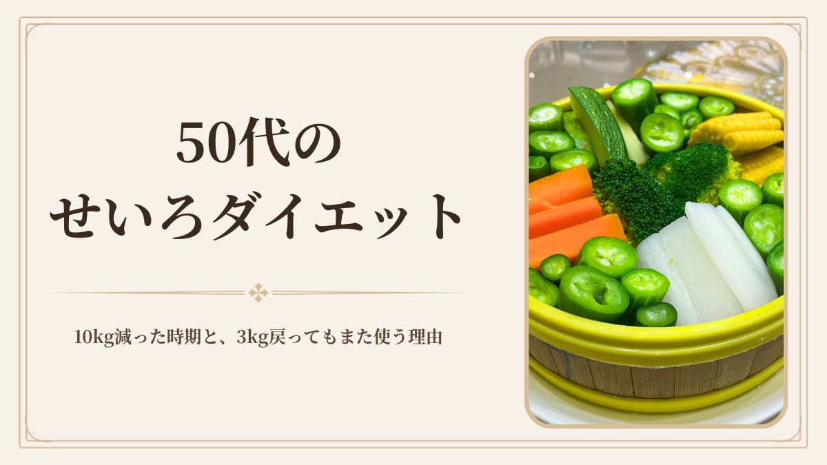 50代のせいろダイエット｜10kg減った時期と、3kg戻ってもまた使う理由