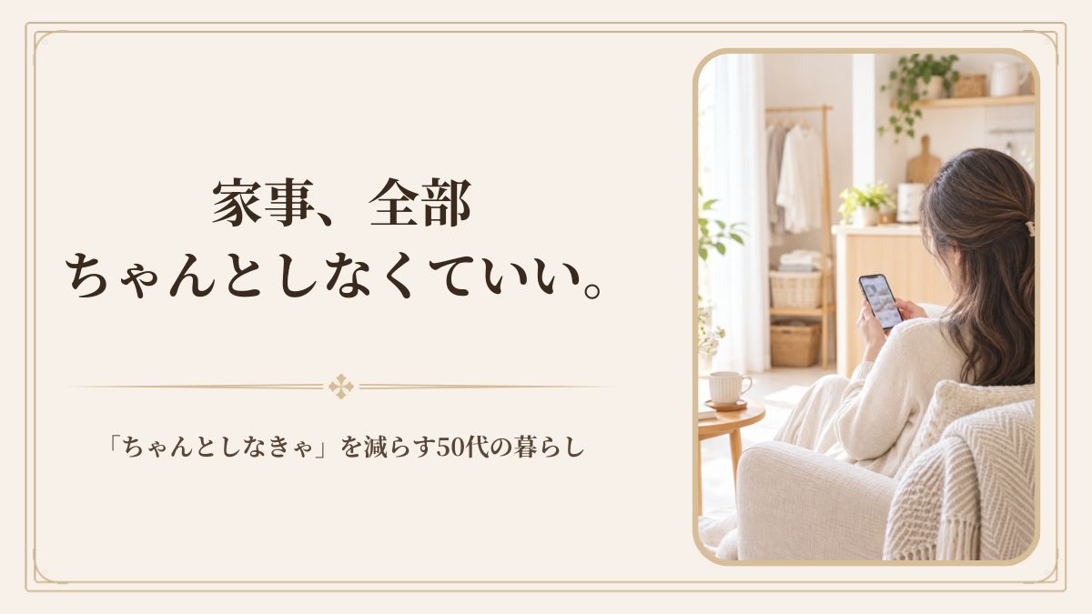 50代、家事を頑張るのをやめた｜「ちゃんとしなきゃ」を減らしてラクになったこと