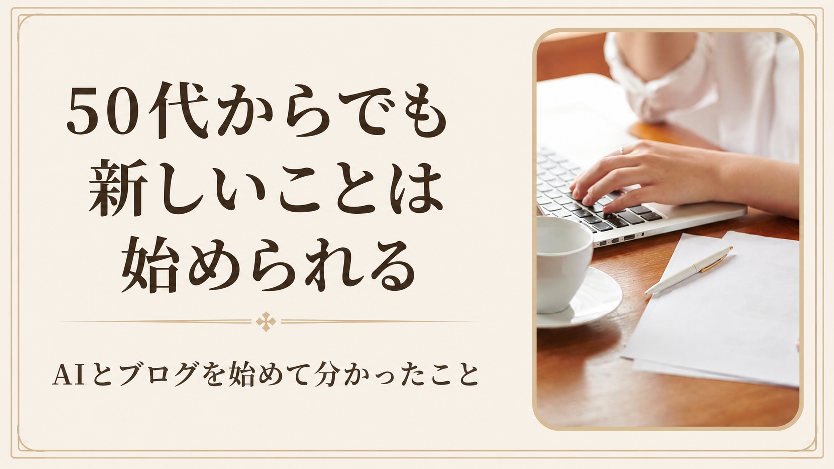 50代から新しいことを始めても遅くない？ AIとブログで知ったできることが増える楽しさ