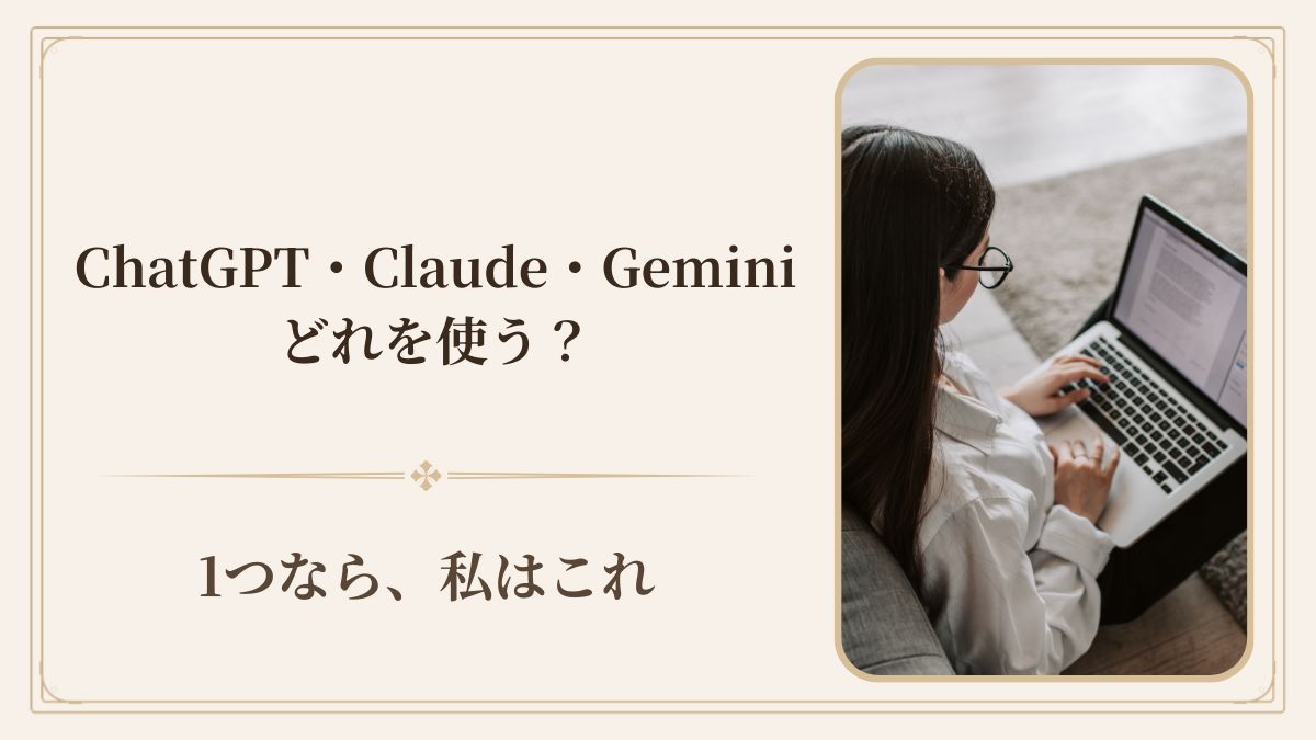 ChatGPT・Claude・Geminiを比較｜3つ使って感じた得意・苦手と、1つ選ぶならどれ？