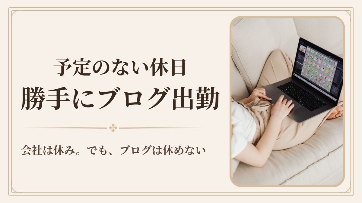 ☕ 予定のない休日。会社は休みなのに、私は朝からブログに出勤している