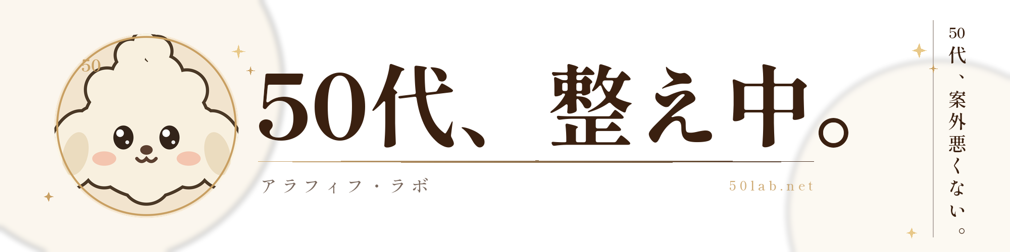 50代、整え中。