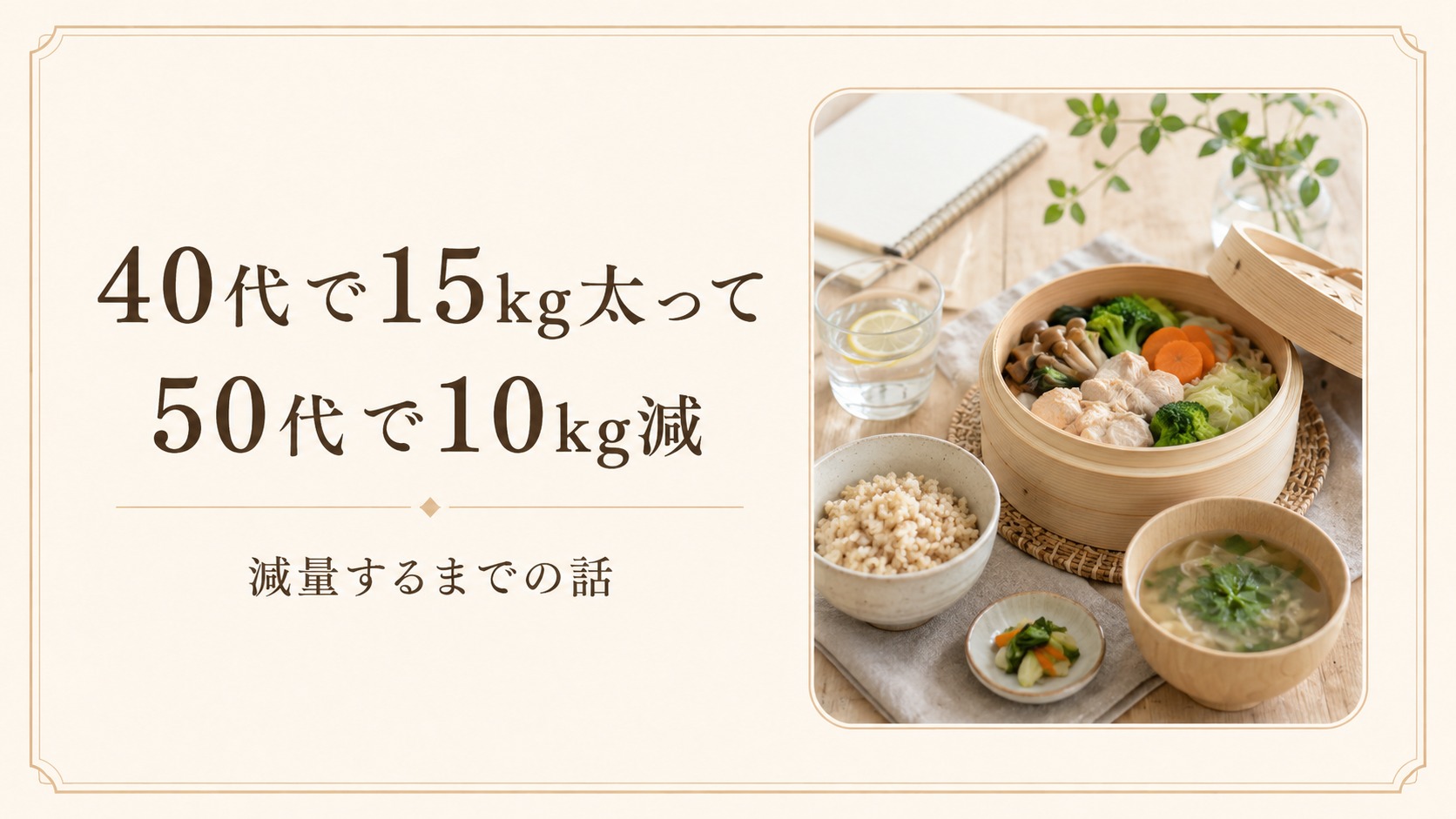 40代で15kg太って、50代で10kg減量するまでの話