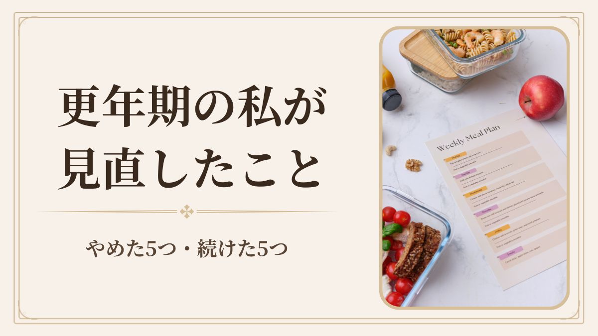 更年期ダイエット成功体験談｜50代の私がやめた5つ・続けた5つ