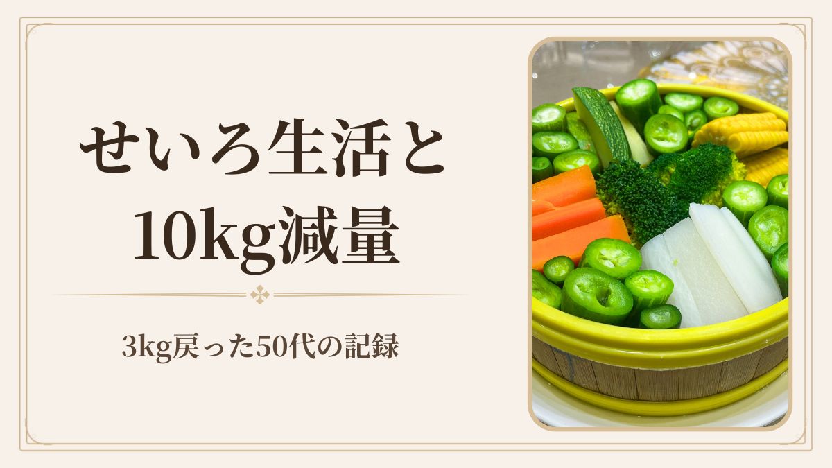 せいろ生活と10kg減量の記録｜3kg戻った50代の正直な話