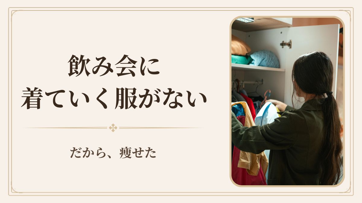 50代ダイエット、飲み会をやめなかった私が10kg痩せた話｜着ていく服が入らなくなった日
