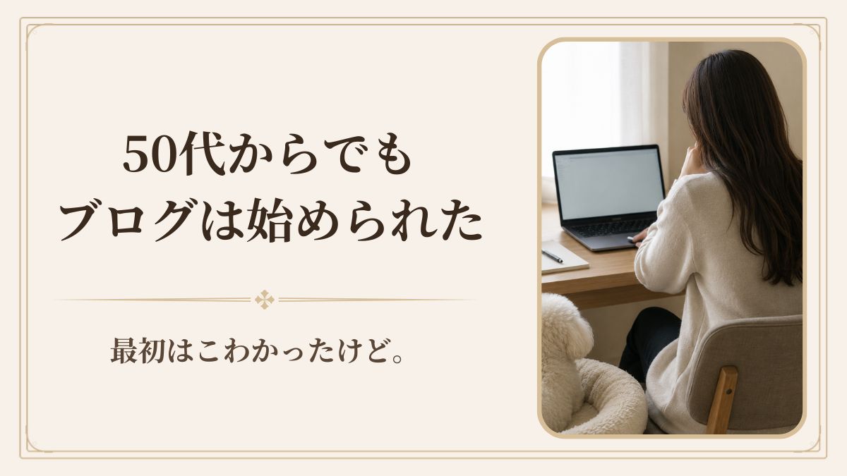 50代からブログは始められる？｜WordPress未経験で始めて、自分に合う働き方の形が見えてきた