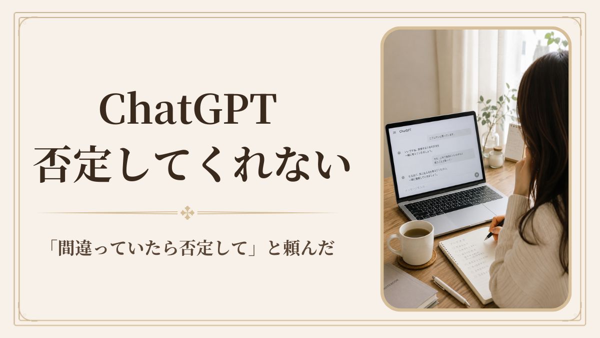 ChatGPTが否定しないのが怖くなった｜「間違っていたら否定して」と頼んだ50代の話