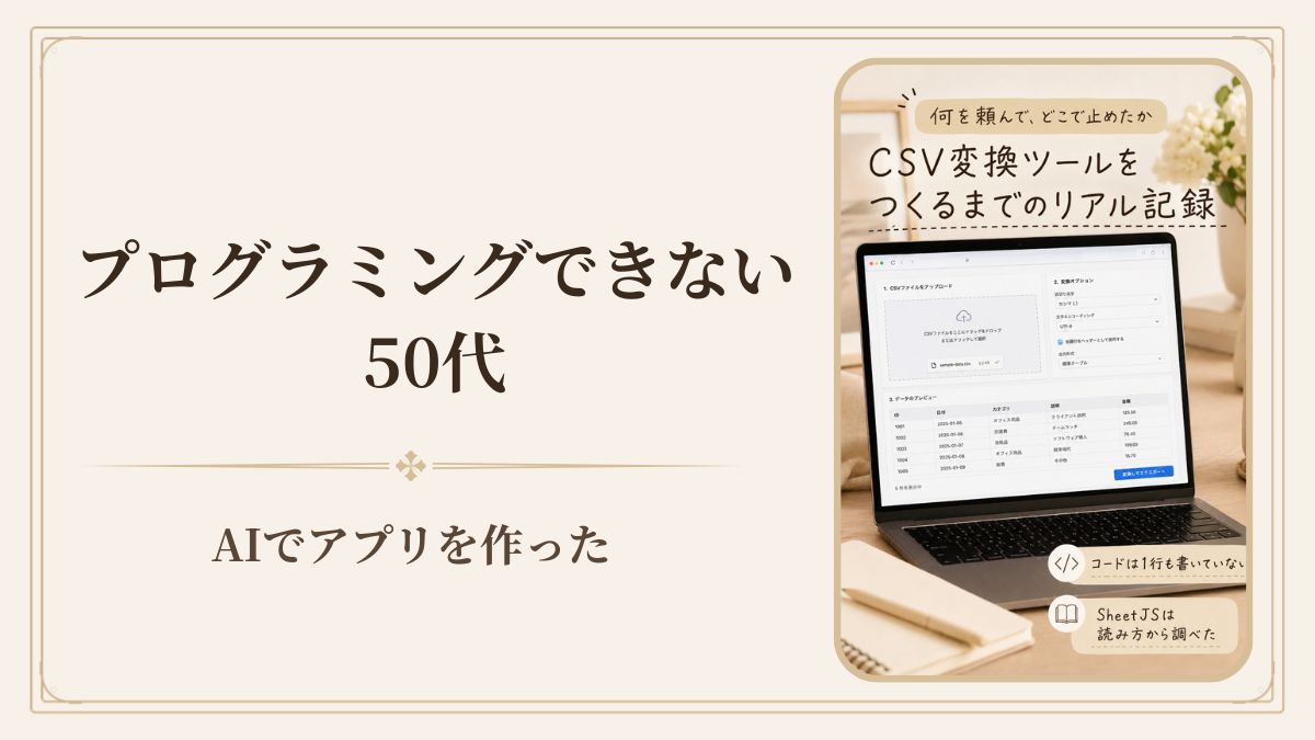 プログラミングできない50代が、AIで仕事用アプリを作った｜何を頼んで、どこで止めたか