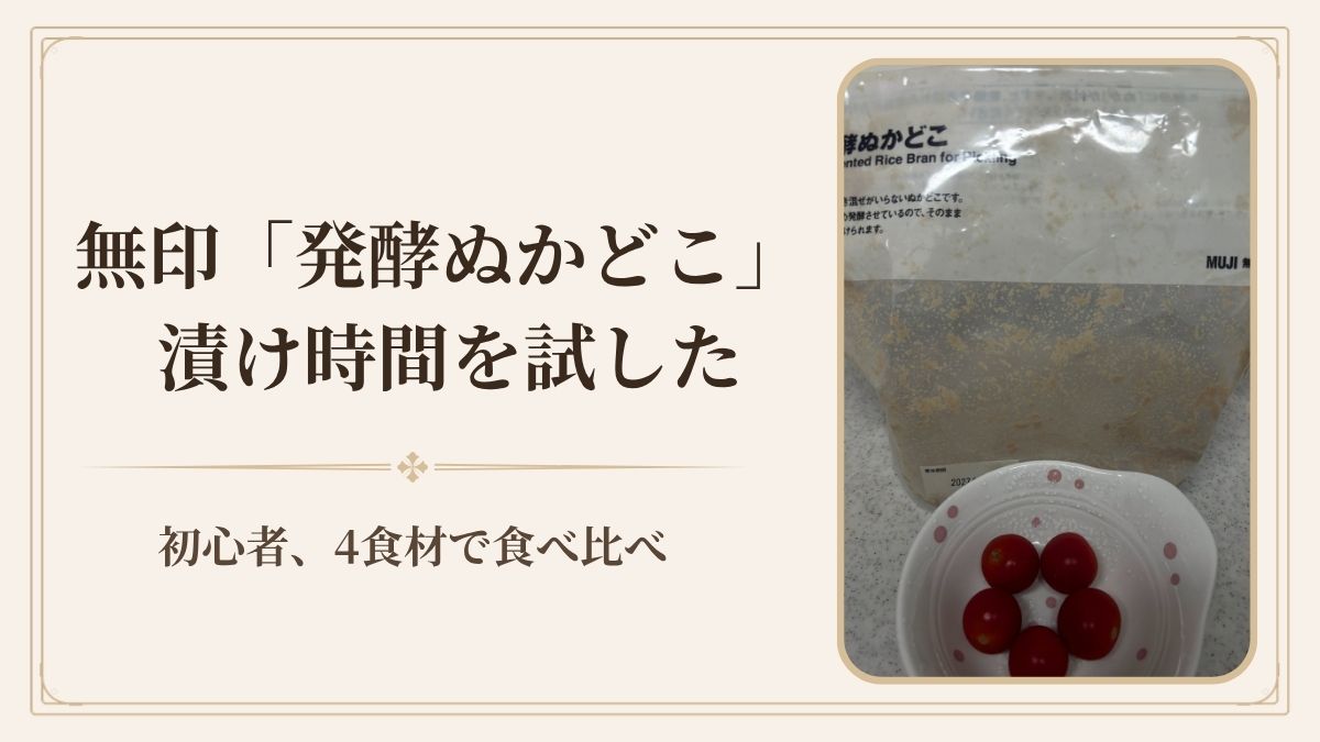 無印良品の発酵ぬかどこ、漬け時間は何時間？4食材を実際に試した結果