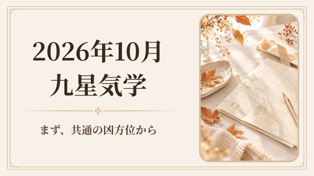 2026年10月の九星気学｜九星共通の凶方位と、七赤金星の私が今月しないこと